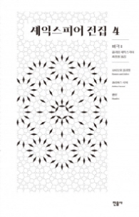 셰익스피어 전집 4 (비극 1)